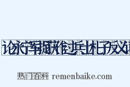 论永宁军捉获作过兵士札子反义词是什么意思的图片